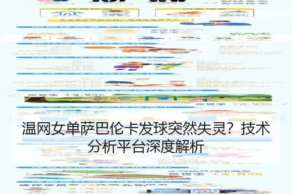 温网女单萨巴伦卡发球突然失灵？技术分析平台深度解析